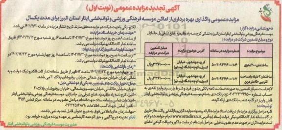 تجدید مرابده عمومی واگذاری بهره برداری از اماکن موسسه فرهنگی ورزشی و توانبخشی 