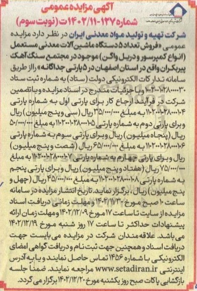 مزایده فروش تعداد 5 دستگاه ماشین آلات معدنی مستعمل انواع کمپرسور و دریل واگن- نوبت سوم