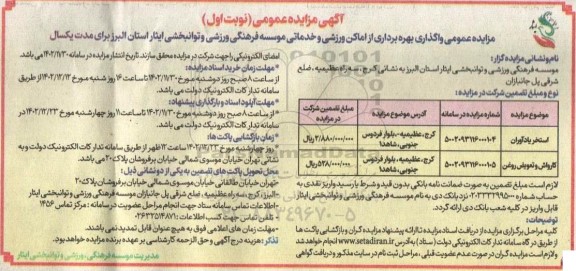 مزایده عمومی واگذاری جهت بهره برداری از اماکن ورزشی و خدماتی
