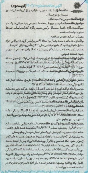 مناقصه انجام امور مربوط به خدمات عمومی و پشتیبانی  نوبت دوم