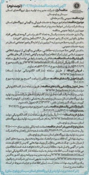 تجدید مناقصه انجام امور مربوط به خدمات فیزیکی و نگهبانی نیروگاه های استان نوبت دوم