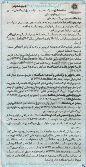 مناقصه انجام امور مربوط به خدمات عمومی و پشتیبانی شرکت در نیروگاه بخار نوبت دوم