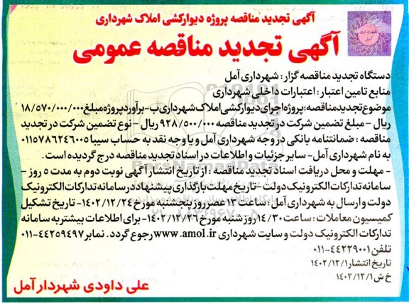 تجدید مناقصه پروژه دیوارکشی املاک 