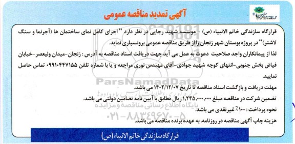 تمدید مناقصه اجرای کامل نمای ساختمان ها (آجرنما و سنگ لاشتر)
