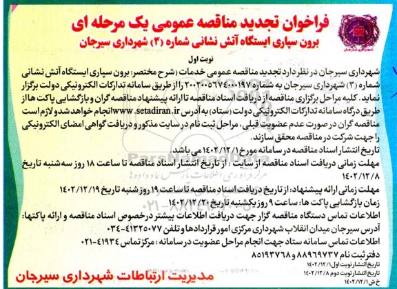 فراخوان تجدید مناقصه برون سپاری ایستگاه آتش نشانی شماره (3)