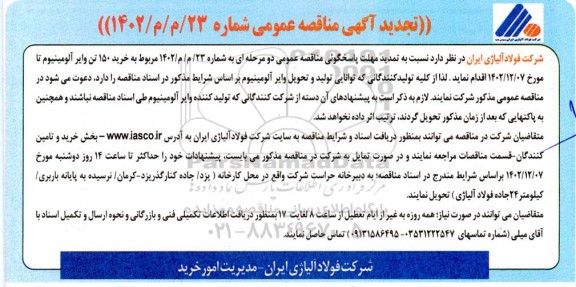  مناقصه‌ عمومی مقدار 150 تن وایر آلومینیوم -تجدید 