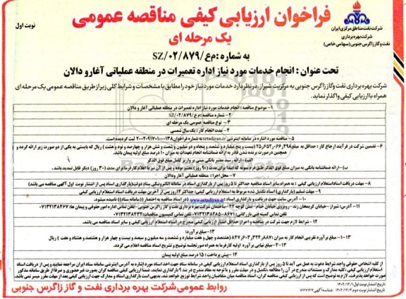 فراخوان ارزیابی کیفی مناقصه انجام خدمات مورد نیاز اداره تعمیرات در منطقه عملیاتی آغار و دالان