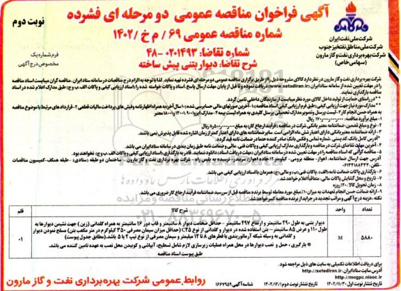 فراخوان مناقصه دیوار بتنی پیش ساخته - نوبت دوم 