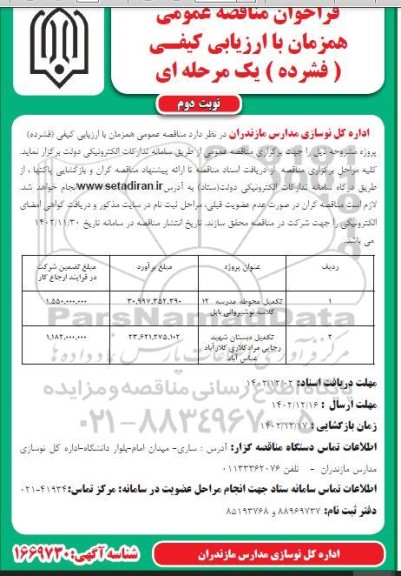 فراخوان مناقصه تکمیل محوطه مدرسه 12 کلاسه ...- نوبت دوم