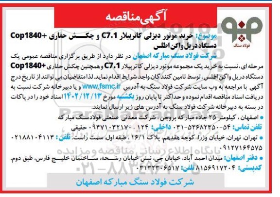 مناقصه خرید موتور دیزلی کاترپیلار c7.1 و چکش حفاری + cop1840 دستگاه دریل واگن 
