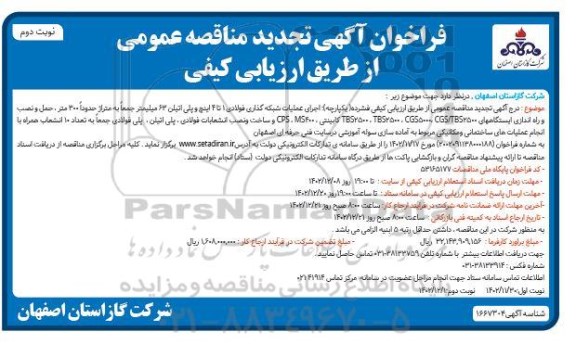 مناقصه اجرای عملیات شبکه گذاری فولادی 1 تا 4 اینچ و پلی اتیلن 63 میلیمتر ... تجدید نوبت دوم 