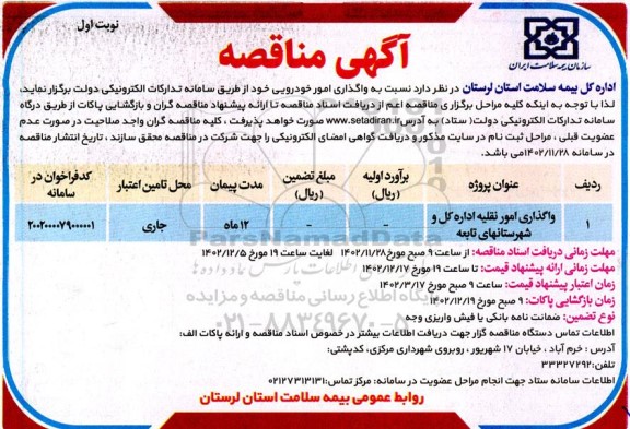 مناقصه واگذاری امور خودرویی 