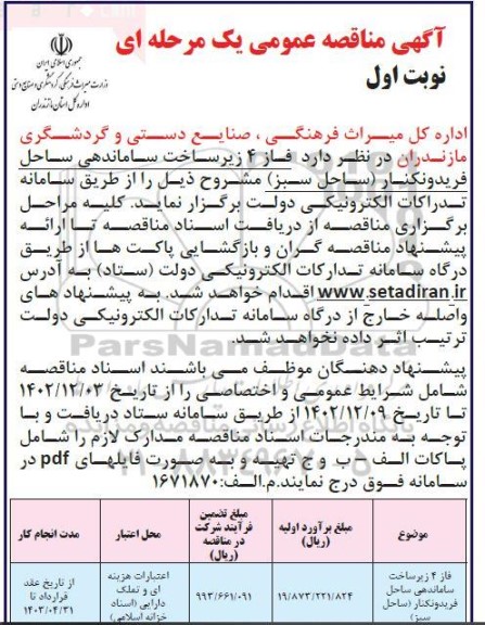 مناقصه فاز 4 زیرساخت ساماندهی ساحل 