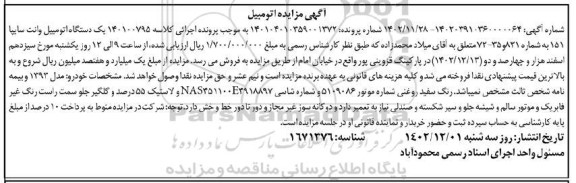 مزایده یک دستگاه اتومبیل وانت سایپا