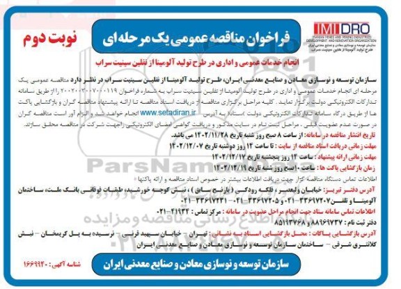فراخوان مناقصه انجام خدمات عمومی و اداری - نوبت دوم 