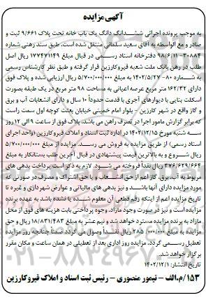 مزایده ششدانگ یک باب خانه تحت پلاک 9/661