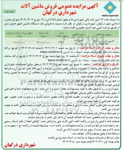 مزایده عمومی فروش ماشین آلات