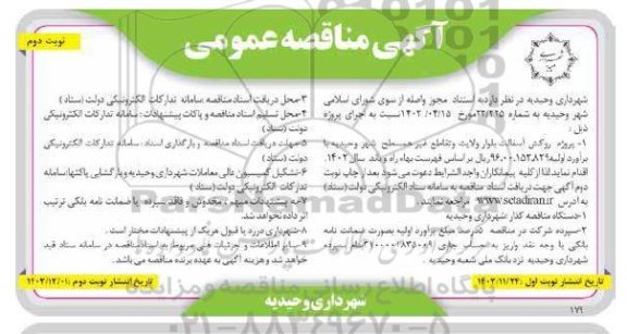 مناقصه پروژه روکش آسفالت بلوار ولایت و تقاطع غیر همسطح ـ نوبت دوم