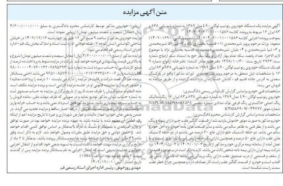 مزایده فروش خودروی رنو تیپ لوگان