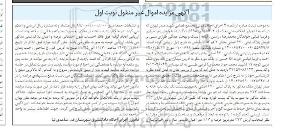 مزایده فروش ششدانگ یک باب خانه به مساحت 273 مترمربع