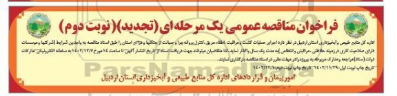 تجدید مناقصه  اجرای عملیات گشت و مراقبت ، اطفا ، حریق ، کنترل پروانه چرا و صیانت از جنگلها و مراتع استان- نوبت دوم
