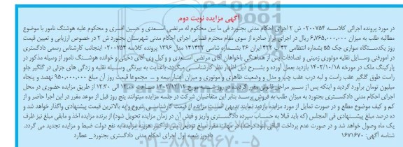 مزایده فروش یک دستگاه سواری جک s5 مدل 1396 - نوبت دوم