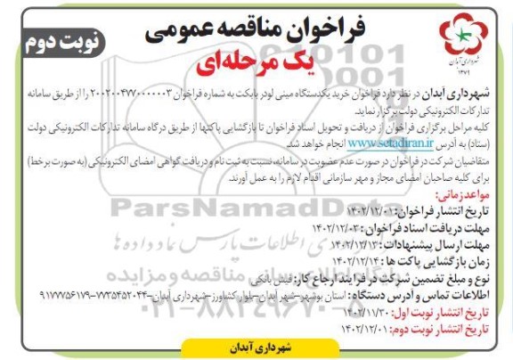 مناقصه خرید یکدستگاه مینی لودر بابکت - نوبت دوم