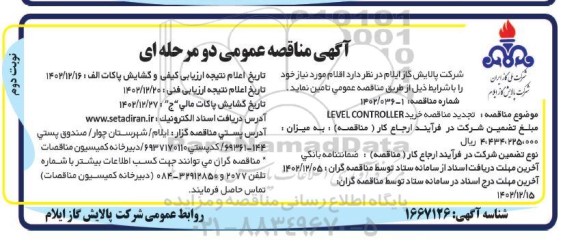مناقصه خرید LEVEL CONTROLLER تجدید نوبت دوم 