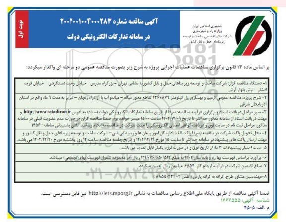 آگهی مناقصه ترمیم و بهسازی پل کیلومتر 136879 تقاطع محور میانه