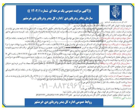 آگهی مزایده عمومی فروش آهن آلات و ضایعات