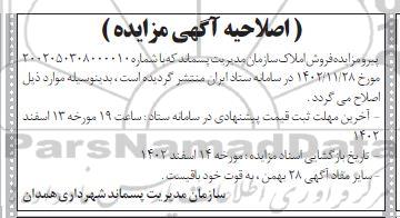 مزایده واگذاری املاک ...اصلاحیه