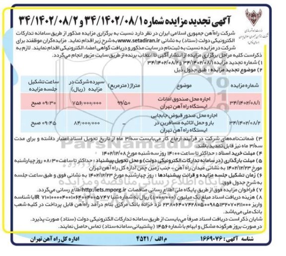 مزایده اجاره محل صندوق امانات ایستگاه....- تجدید