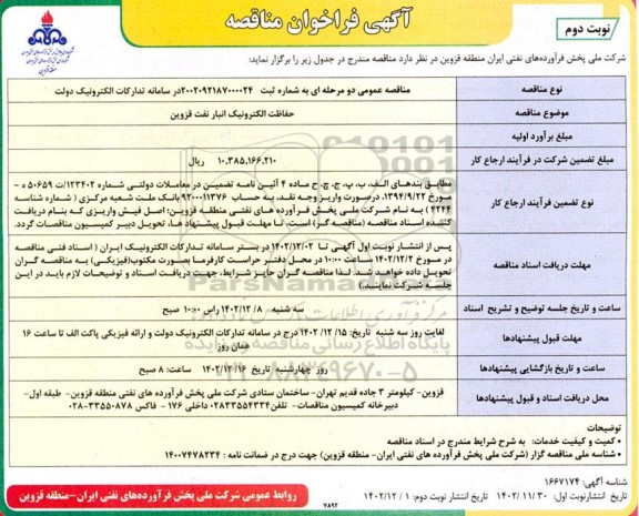 مناقصه حفاظت الکترونیک انبار نفت قزوین - نوبت دوم