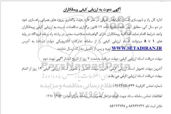 آگهی دعوت به ارزیابی کیفی پیمانکاران واگذاری پروژه های عمرانی راهسازی 