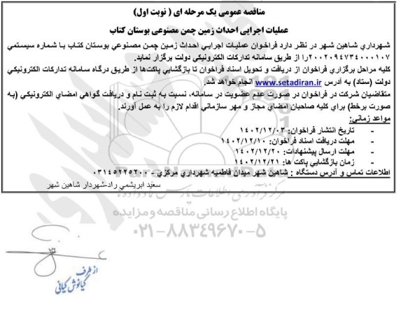 مناقصه عمومی عملیات اجرایی احداث زمین چمن مصنوعی بوستان کتاب 