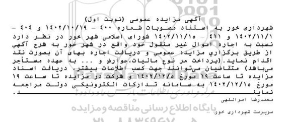 مزایده عمومی اجاره اموال غیرمنقول