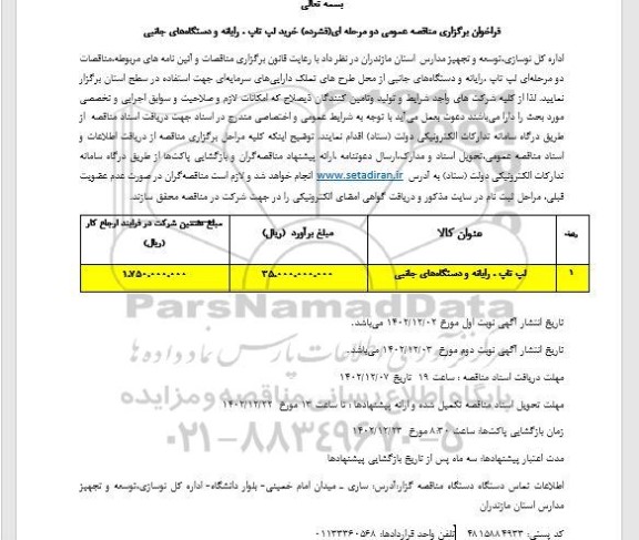 مناقصه خرید لپ تاپ ، رایانه و دستگاه های جانبی 