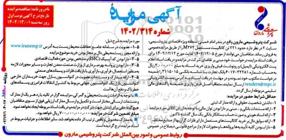 مزایده فروش حدود 221 تن کاتالیست مستعمل M272