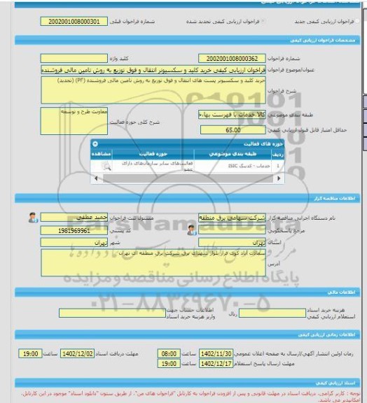 مناقصه، فراخوان ارزیابی کیفی خرید کلید و سکسیونر انتقال و فوق توزیع به روش تامین مالی فروشنده(تجدید)