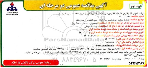 تجدید مناقصه خرید، نصب و راه اندازی منبع تغذیه برق بدون وقفه  ـ نوبت دوم