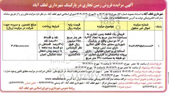 مزایده فروش زمین تجاری به مساحت 100 مترمربع