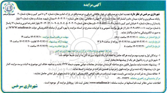 مزایده اجاره عرصه واقع در بلوار...