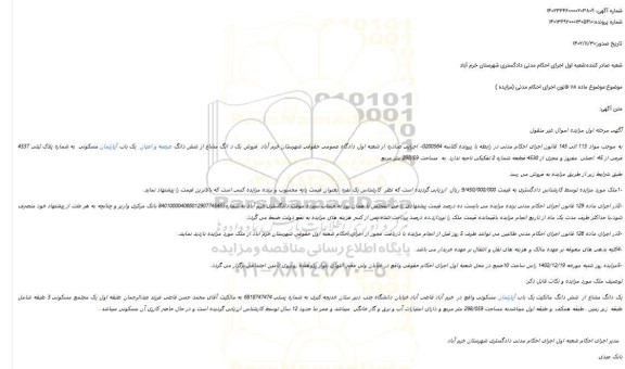 مزایده  فروش یک د انگ مشاع از شش دانگ عرصه و اعیان  یک باب آپارتمان مسکونی  به شماره پلاک ثبتی 4537 فرعی از 45  اصلی  مفروز و مجزی از 4530 قطعه شماره 2 تفکیکی 