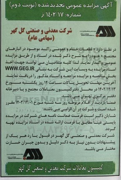مزایده قطعات خام و عمومی راکد موجود در انبارهای مجتمع تجدید نوبت دوم