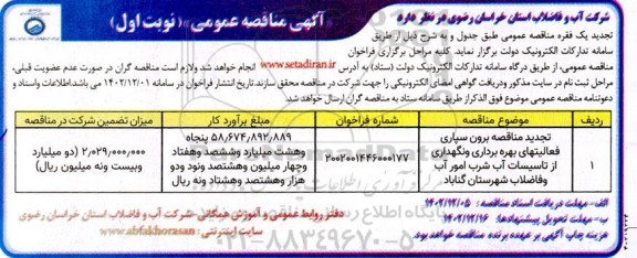 تجدید مناقصه برون سپاری فعالیتهای بهره برداری و نگهداری از تاسیسات آب شرب 