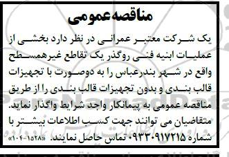 مناقصه بخشی از عملیات ابنیه فنی روگذر یک تقاطع غیرهمسطح 