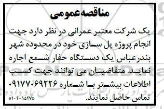 مناقصه عمومی  انجام پروژه پل سازی