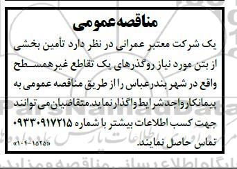 مناقصه تامین بخشی از بتن مورد نیاز روگذرهای یک تقاطع غیرهمسطح 
