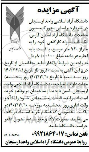 مزایده واگذاری یک باب سوله کارگاهی