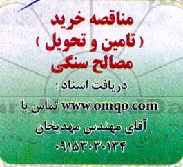 مناقصه خرید (تامین و تحویل) مصالح سنگی